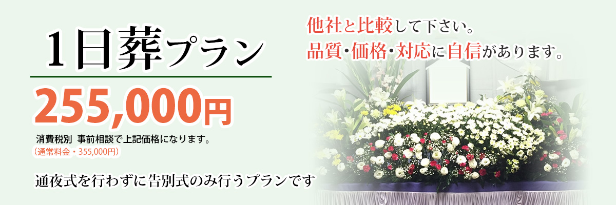 1日葬プラン：255000円